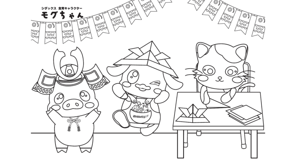 【食育ぬりえ】モグちゃんとこどもの日